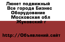 Люнет подвижный . - Все города Бизнес » Оборудование   . Московская обл.,Жуковский г.
